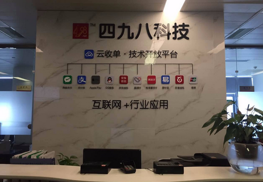 2017年集錦：福州四九八科技對移動(dòng)支付的看法