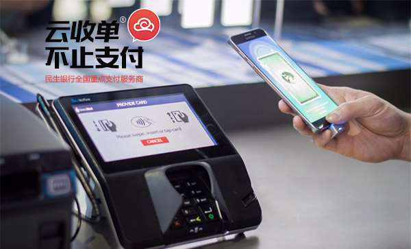 云收單，掃碼支付新體驗