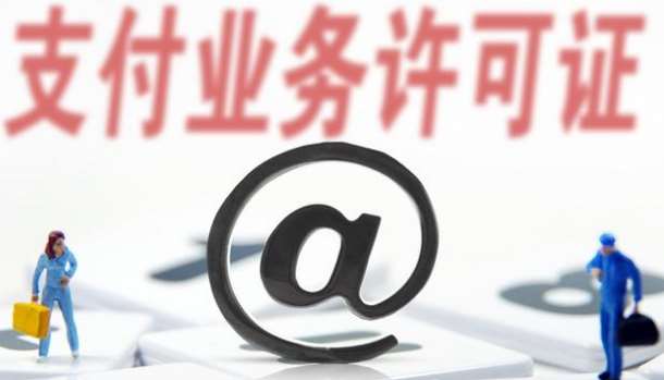 支付牌照僅剩61家，看看有你認(rèn)識(shí)的嗎？