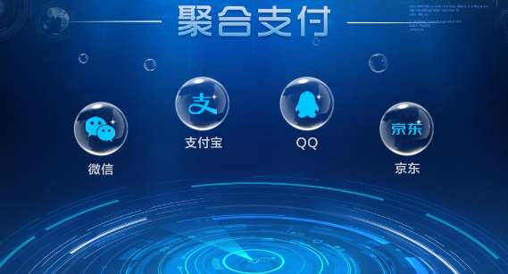 聚合支付平臺哪家靠譜，哪家安全？
