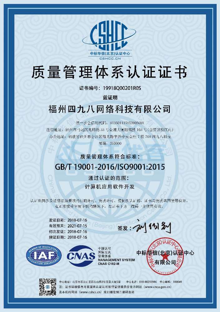 祝賀四九八科技取得ISO9001質(zhì)量管理體系認(rèn)證，服務(wù)不斷升級(jí)