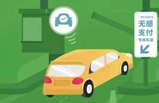 高速公路無感支付是什么？