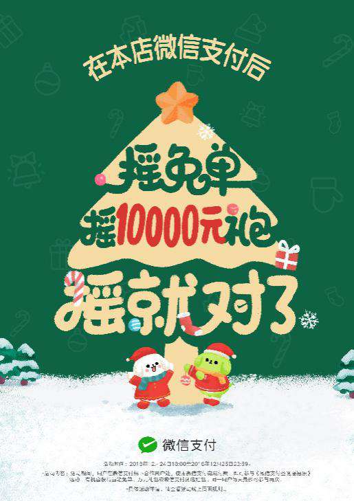 圣誕節(jié)搖搖樂來了，快讓顧客搖免單！