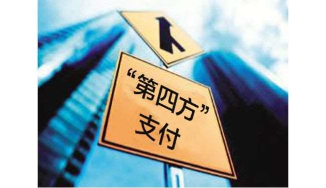 第四方支付平臺(tái)如何運(yùn)作才能盈利？