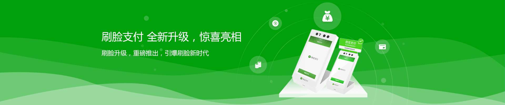 支付，因你而改變