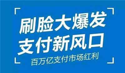 刷臉支付加入代理后，我們該怎么推廣呢？_498科技