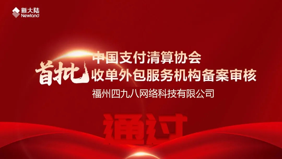 全國首批！福建首家！四九八科技通過中國支付清算協(xié)會收單外包服務機構(gòu)備案審核