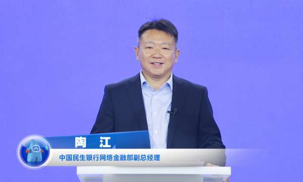 民生銀行陶江：打造開放銀行數(shù)字生態(tài)，賦能企業(yè)數(shù)字化轉(zhuǎn)型