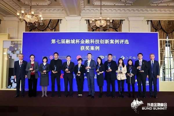 外灘金融峰會(huì)揭曉“第七屆融城杯十佳案例”，工行、金智維等上榜