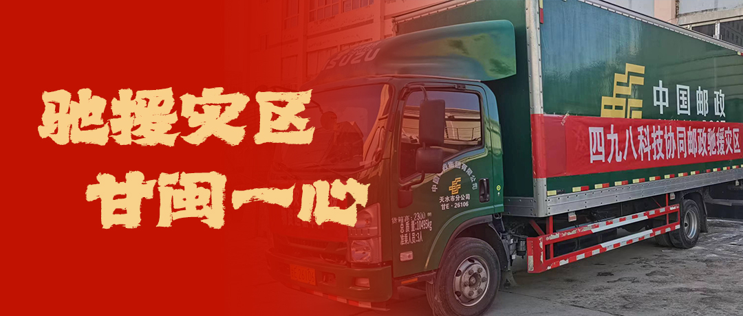 馳援災(zāi)區(qū)，甘閩一心！四九八科技協(xié)同郵政馳援災(zāi)區(qū)