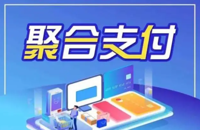什么是聚合收款碼代理？