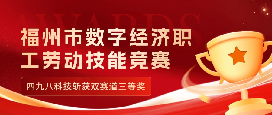 福州市數(shù)字經(jīng)濟(jì)職工勞動技能競賽收官，四九八科技斬獲雙賽道三等獎